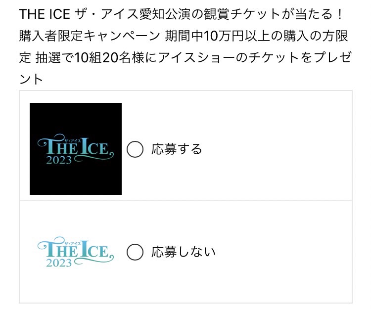 ザ・アイス愛知公演観賞チケットプレゼントキャンペーン